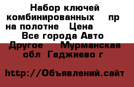  Набор ключей комбинированных 14 пр. на полотне › Цена ­ 2 400 - Все города Авто » Другое   . Мурманская обл.,Гаджиево г.